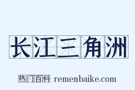 长江三角洲是什么意思的图片